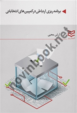 برنامه ریزی ارتباطی در کمپین های انتخاباتی آرش محبی انتشارات ادیبان روز